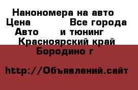 Нанономера на авто › Цена ­ 1 290 - Все города Авто » GT и тюнинг   . Красноярский край,Бородино г.